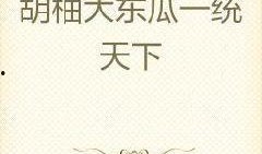 網紅大瓜小說免費閱讀,免費閱讀背后的秘密與誘惑