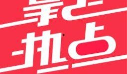 熱點爆料馬上爆料的軟件,馬上爆料的軟件功能大揭秘